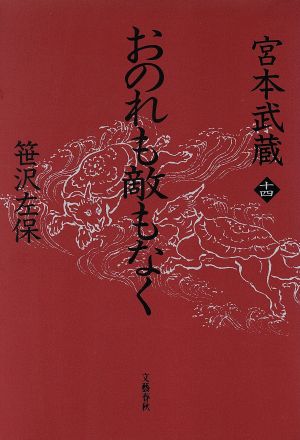 おのれも敵もなく(14) おのれも敵もなく 宮本武蔵14