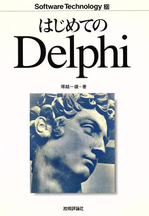 はじめてのDelphi ソフトウェアテクノロジー20