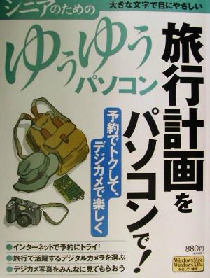 旅行計画をパソコンで！ シニアのためのゆうゆうパソコン