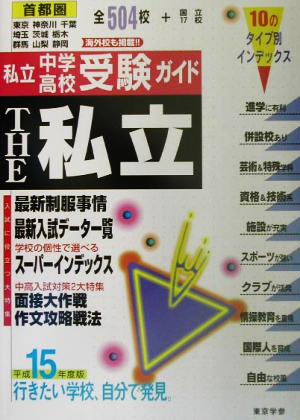 THE私立 首都圏私立中学・高校受験ガイド(平成15年度版)