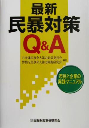 最新民暴対策Q&A市民と企業の実践マニュアル