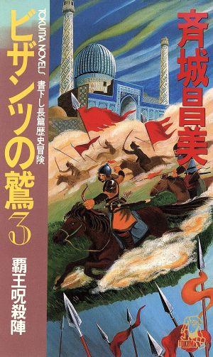 ビザンツの鷲(3) 覇王呪殺陣 トクマ・ノベルズ