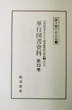 風土と愛情 復刻版(3) 単行図書資料 政治篇 20世紀日本のアジア関係重要研究資料3