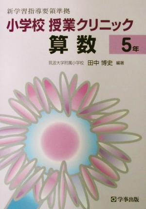 小学校授業クリニック算数 5年 新学習指導要領準拠