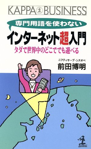 専門用語を使わないインターネット超入門 タダで世界中のどこででも遊べる カッパ・ビジネス