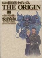 コミック】機動戦士ガンダム ジ・オリジン(愛蔵版)(全12巻)セット 