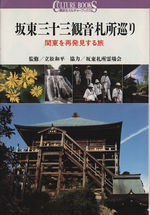 坂東三十三観音札所巡り 関東を再発見する旅 講談社カルチャーブックス89