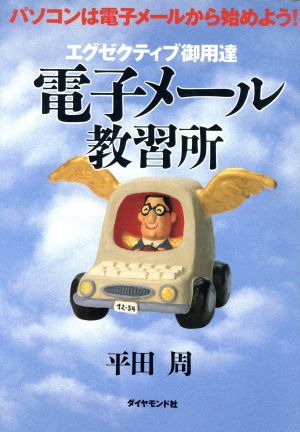 エグゼクティブ御用達 電子メール教習所パソコンは電子メールから始めよう！