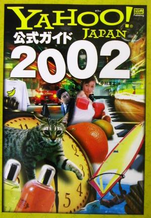 Yahoo！JAPAN公式ガイド(2002)