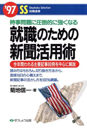 就職のための新聞活用術('97) 時事問題に圧倒的に強くなる SS就職選書