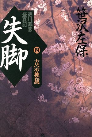 徳川幕閣盛衰記 失脚(4) 徳川幕閣盛衰記 長編歴史小説-吉宗独裁