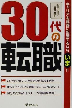 30代の転職 キャリアを武器に転職するならいま!!