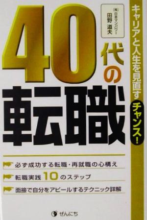 40代の転職 キャリアと人生を見直すチャンス！