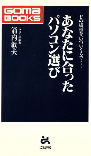 あなたに合ったパソコン選び どの機種を、いつ、いくらで… ゴマブックス