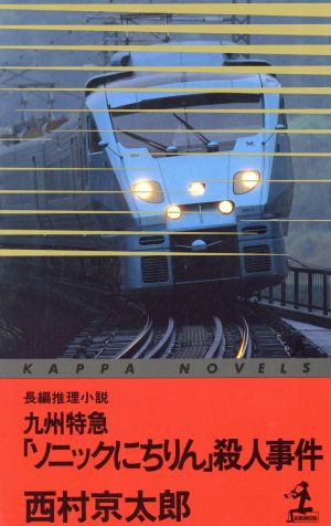 九州特急「ソニックにちりん」殺人事件 カッパ・ノベルス