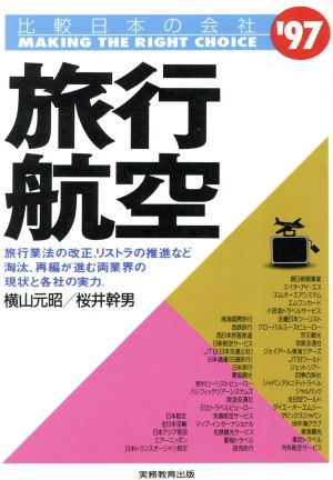 比較 日本の会社('97) 旅行・航空