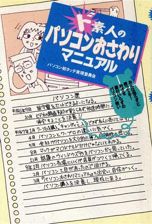 ド素人のパソコンおさわりマニュアル パソコン初タッチ実現委員会