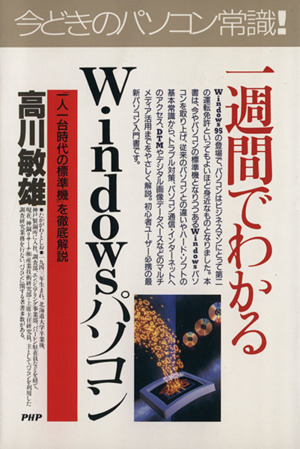 一週間でわかるWindowsパソコン 「一人一台時代の標準機」を徹底解説 PHPビジネス選書