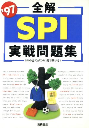 全解 SPI実戦問題集('97) SPIの全てがこの1冊で解ける！