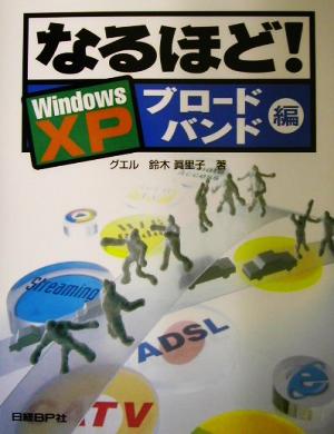 なるほど！WindowsXP ブロードバンド編オールカラー