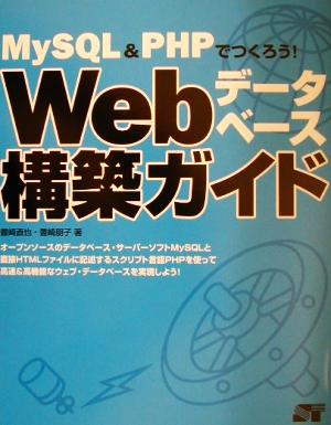 MySQL&PHPでつくろう！Webデータベース構築ガイドMySQL & PHPでつくろう！