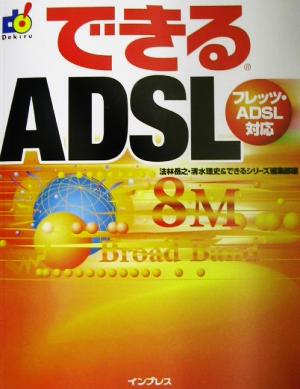 できるADSL フレッツ・ADSL対応 できるシリーズ