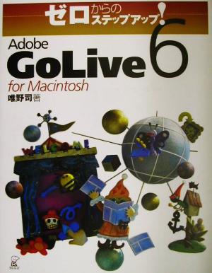 ゼロからのステップアップ！Adobe GoLive6 for Macintosh ゼロからのステップアップ！