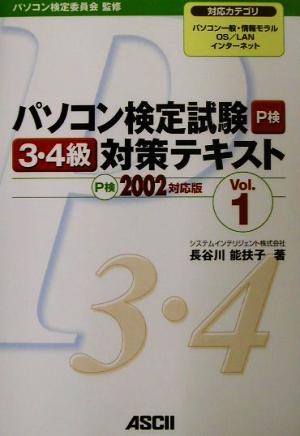 パソコン検定試験3・4級対策テキスト(Vol.1) P検2002対応版