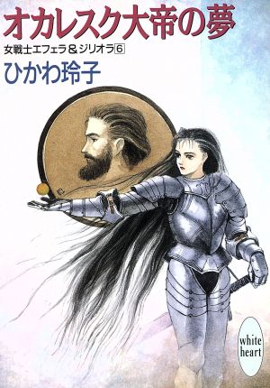 女戦士エフェラ&ジリオラ(6) オカレスク大帝の夢 講談社X文庫ホワイトハート