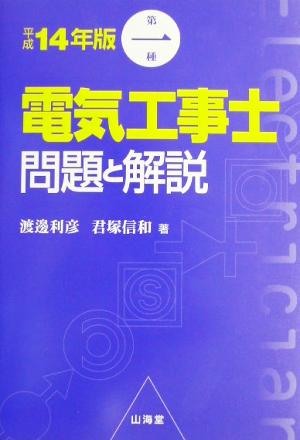 第1種電気工事士問題と解説(平成14年版)