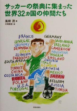 サッカーの祭典に集まった世界32ヵ国の仲間たち