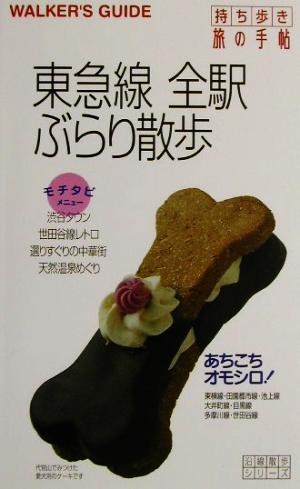 東急線全駅ぶらり散歩 持ち歩き旅の手帖沿線散歩シリ-ズ