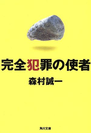 完全犯罪の使者 角川文庫