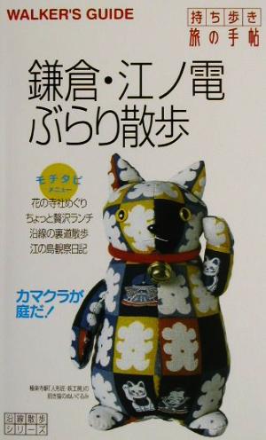 鎌倉・江ノ電ぶらり散歩 持ち歩き旅の手帖沿線散歩シリ-ズ