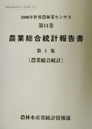 2000年世界農林業センサス(第11巻) 農業総合統計報告書 第1集 農業総合統計 農林水産統計報告13-82