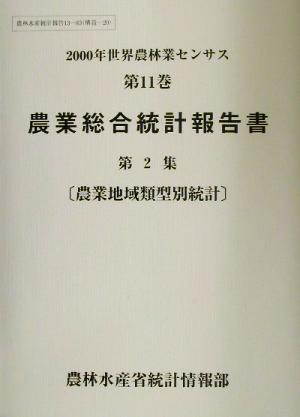 2000年世界農林業センサス(第11巻) 農業総合統計報告書 第2集 農業地域類型別統計 農林水産統計報告13-83