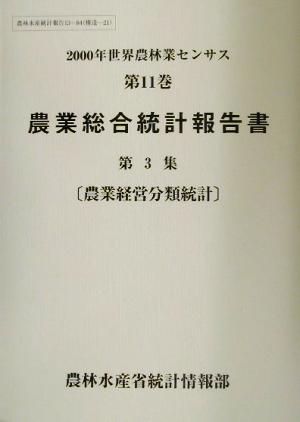 2000年世界農林業センサス(第11巻) 農業総合統計報告書 第3集 農業経営分類統計 農林水産統計報告13-84