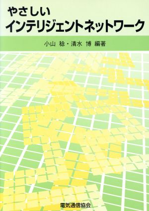 やさしいインテリジェントネットワーク