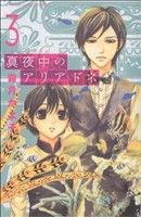 真夜中のアリアドネ(3)別冊フレンドKC