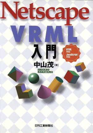 Netscape VRML入門HTML対応 JavaScript対応