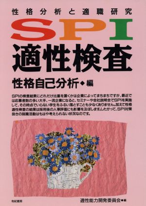 SPI適性検査 性格分析と適職研究 性格自己分析編