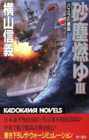 砂塵燃ゆ(3) バスラの邂逅 カドカワノベルズ