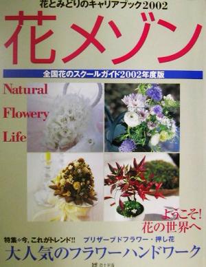 花とみどりのキャリアブック2002 花メゾン(2002年度版) 全国花のスクールガイド