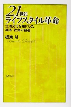 21世紀ライフスタイル革命 生活文化を軸にした経済・社会の創造