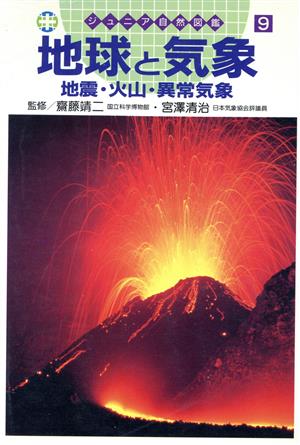 地球と気象 地震・火山・異常気象 ジュニア自然図鑑9