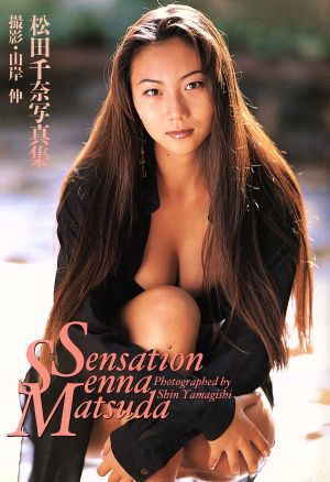 Sensation 松田千奈写真集 中古本・書籍 | ブックオフ公式オンラインストア