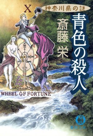 青色の殺人 神奈川県の謎 徳間文庫