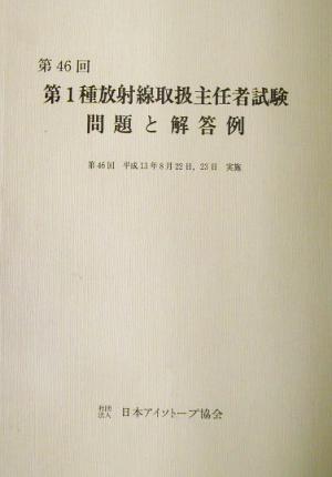 第1種放射線取扱主任者試験 問題と解答例(第46回 平成13年)