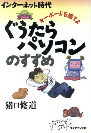 ぐうたらパソコンのすすめ キーボードを捨てよ インターネット時代