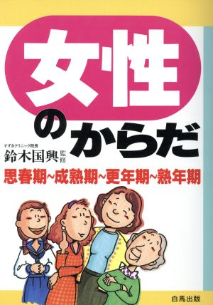 女性のからだ 思春期・成熟期・更年期・熟年期 HAKUBA SENSYO